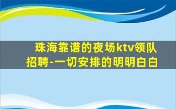 珠海靠谱的夜场ktv领队招聘-一切安排的明明白白